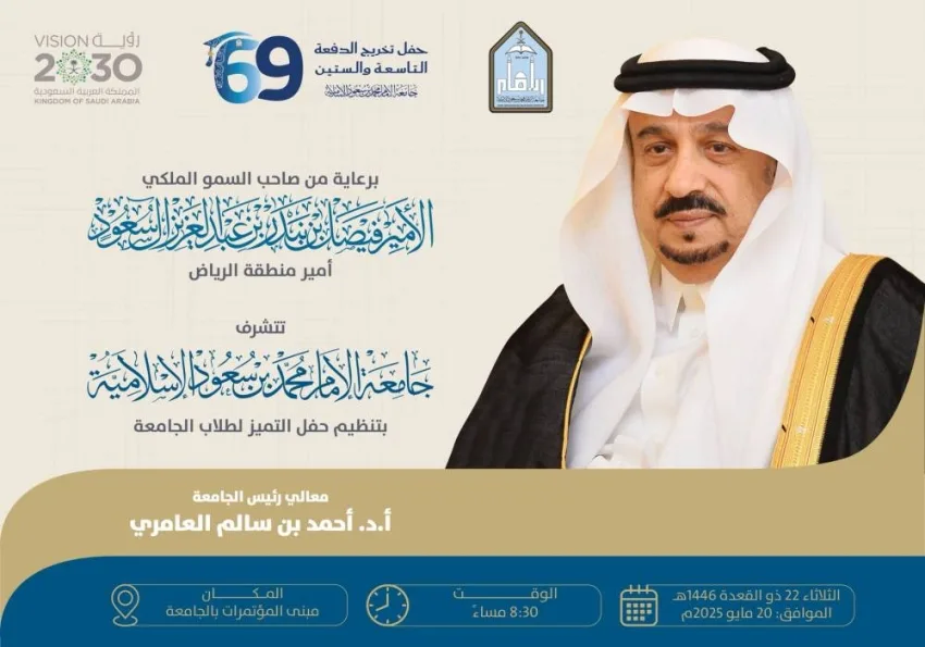 أمي الرياض تستضيف غدًا احتفال تميز خريجي الدفعة الـ(69) من جامعة الإمام أمي الرياض تستضيف غدًا احتفال تميز خريجي الدفعة الـ(69) من جامعة الإمام