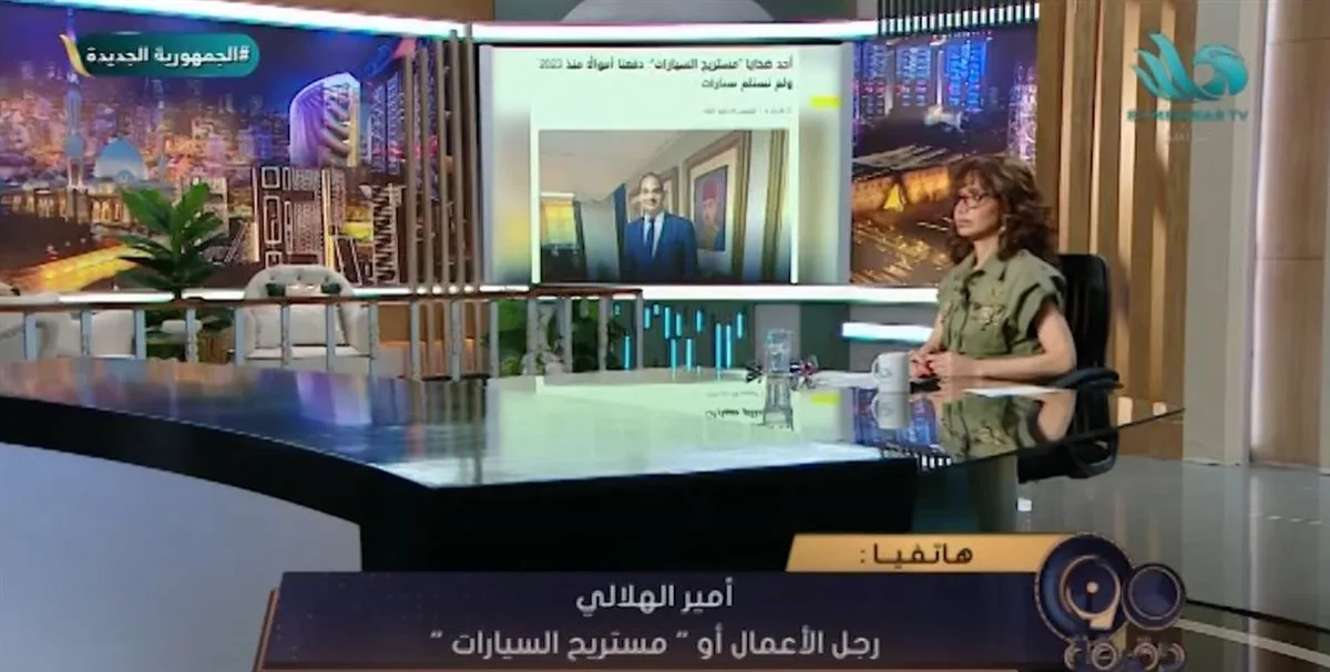 أمير الهلالي يكشف مفاجأة: استلمت أموالًا دون تسليم السيارات | فيديو أمير الهلالي يكشف مفاجأة: استلمت أموالًا دون تسليم السيارات | فيديو