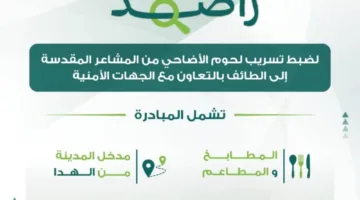 أمين الطائف يطلق مشروع “راصد+” للحد من تهريب لحوم الأضاحي من المشاعر المقدسة