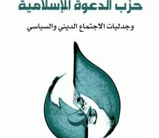 أنور فرج الله: تحليل كتاب “حزب الدعوة الإسلامية والتناقضات بين الاجتماع الديني والسياسي” للدكتور علي المؤمن