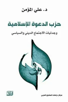 أنور فرج الله: تحليل كتاب “حزب الدعوة الإسلامية والتناقضات بين الاجتماع الديني والسياسي” للدكتور علي المؤمن أنور فرج الله: تحليل كتاب “حزب الدعوة الإسلامية والتناقضات بين الاجتماع الديني والسياسي” للدكتور علي المؤمن