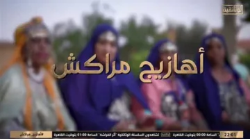 “أهازيج مراكش”.. فيلم وثائقي يستعرض جمال التراث المغربي وعادات مهرجانه الفني (فيديو)