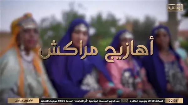 “أهازيج مراكش”.. فيلم وثائقي يستعرض جمال التراث المغربي وعادات مهرجانه الفني (فيديو) “أهازيج مراكش”.. فيلم وثائقي يستعرض جمال التراث المغربي وعادات مهرجانه الفني (فيديو)