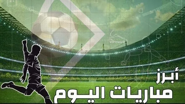 أهم المباريات اليوم السبت 17 مايو 2025، بما في ذلك الأهلي والبنك أهم المباريات اليوم السبت 17 مايو 2025، بما في ذلك الأهلي والبنك