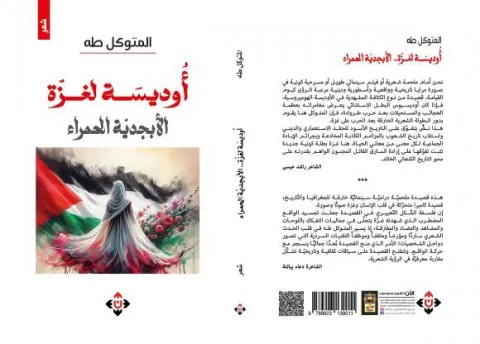 أوديسة غزّة – المجموعة الشعرية الجديدة ‘الأبجدية الحمراء’ للمتوكل طه