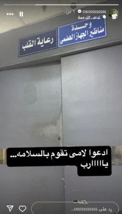 أوس أوس يطلب الدعاء لوالدته لهذا السبب «صورة»