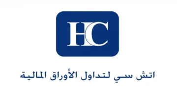 إتش سي تنظم مؤتمرها الخامس حول فرص الاستثمار في سوق الأسهم بالتعاون مع Avior Capital Markets