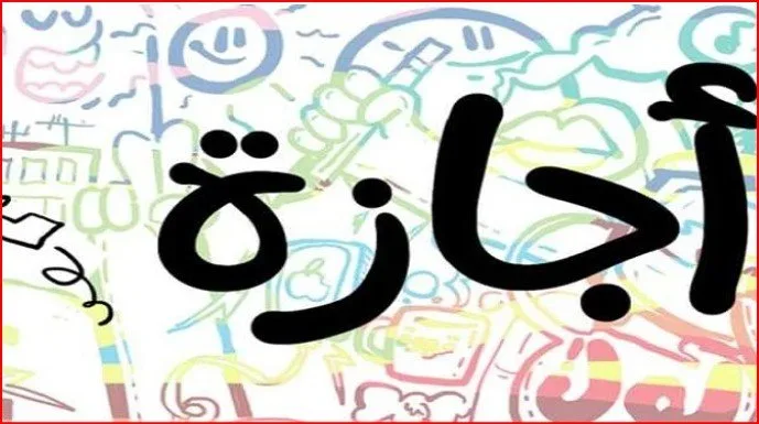 إجازة سنوية.. 8 أنواع من الإجازات للعامل في القانون الجديد 2025