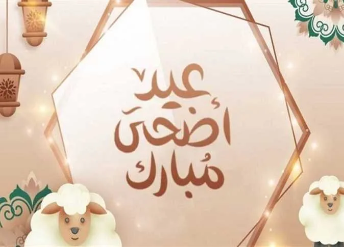 إجازة عيد الأضحى 2025: الأطول في السنة وتاريخها الرسمي محدد