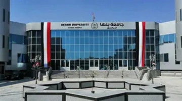 إجراء التقديم لجامعة بنها الأهلية 2025–2026: المواعيد والوثائق اللازمة