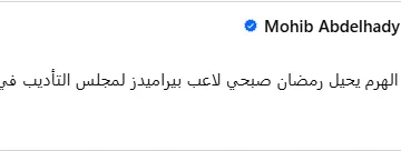 إجراء طارئ ضد رمضان صبحي في حادثة امتحانات معهد التعاون.. تفاصيل مثيرة للاهتمام
