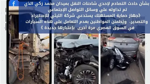إجراءات عاجلة من "حماية المستهلك" بشأن حادث معرض سيارات الليثى