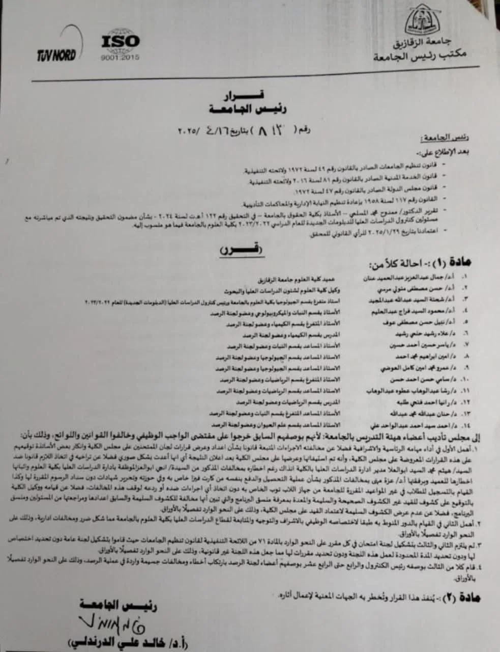 إحالة 14 من أعضاء هيئة التدريس في جامعة الزقازيق إلى مجلس التأديب