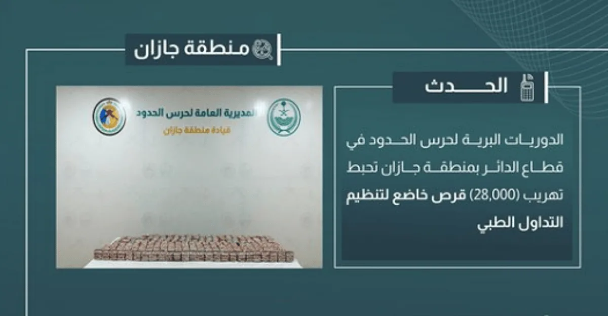 إحباط محاولة تهريب 28,000 قرص من الأدوية المنظمة في جازان إحباط محاولة تهريب 28,000 قرص من الأدوية المنظمة في جازان