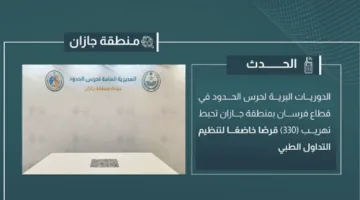 إحباط محاولة تهريب 330 قرصًا تنظمها قوانين التداول الطبي في جازان