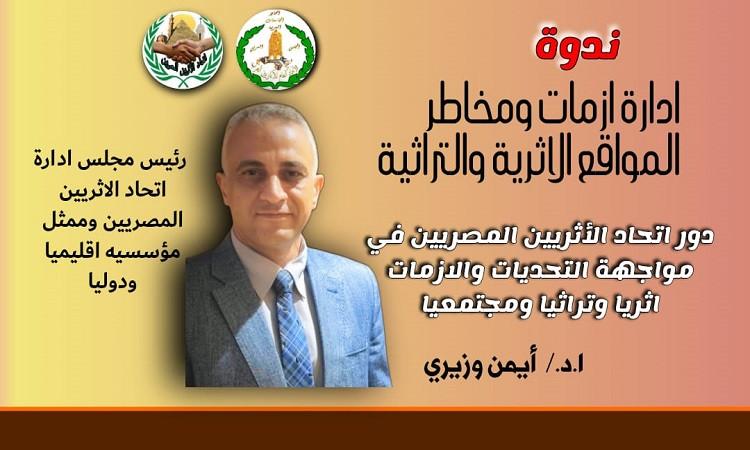 إدارة أزمات ومخاطر المواقع الأثرية والتراثية .. ندوة موسعة بالشيخ زايد