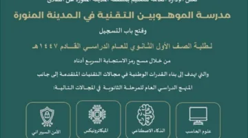 إدارة التعليم بالمدينة تُعلن عن افتتاح مدرسة الموهوبين التقنية.
