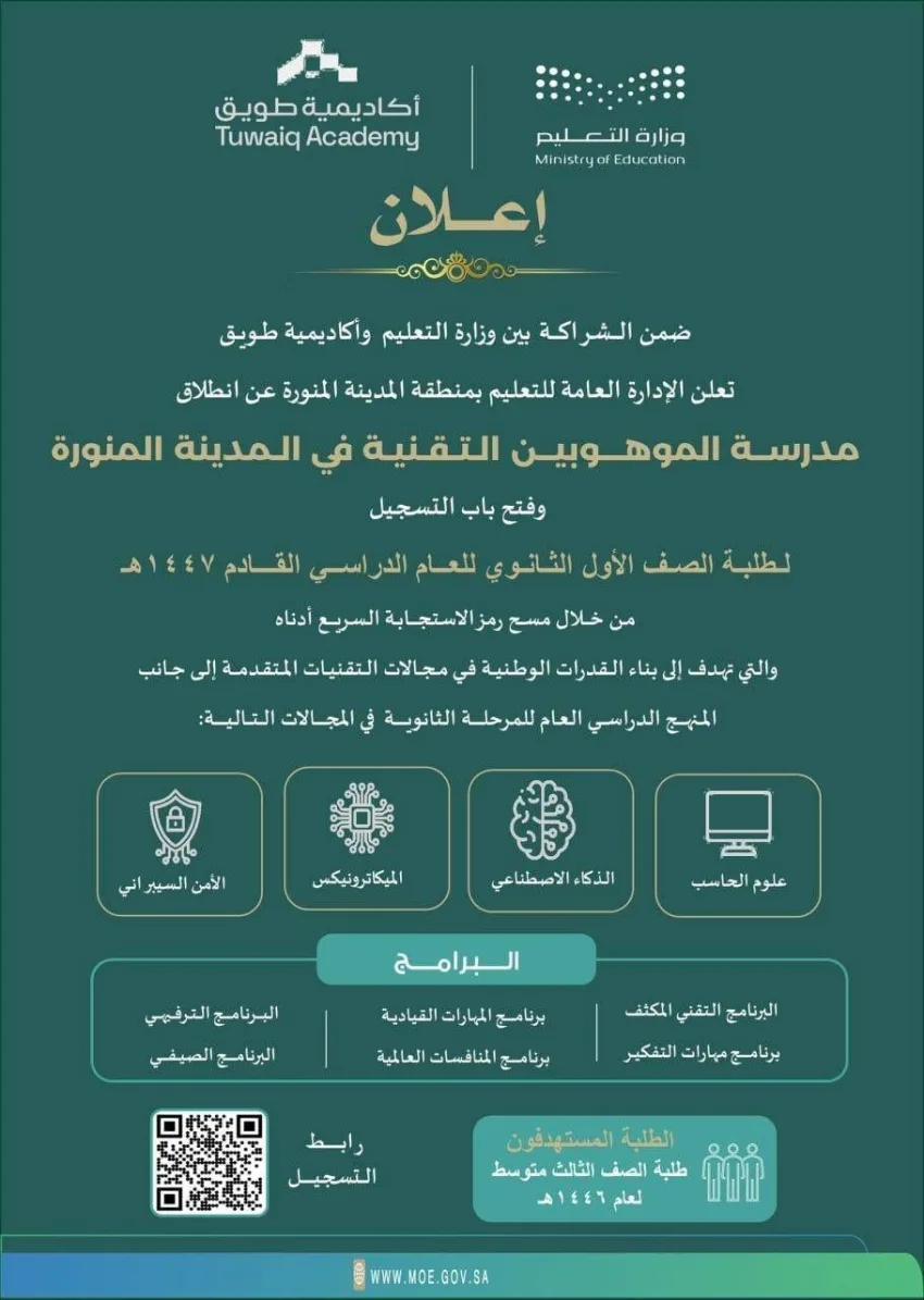 إدارة التعليم بالمدينة تُعلن عن افتتاح مدرسة الموهوبين التقنية. إدارة التعليم بالمدينة تُعلن عن افتتاح مدرسة الموهوبين التقنية.
