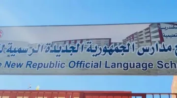 إدارة تعليم الإسكندرية تبدأ بتشغيل 6 مدارس لغات رسمية متميزة