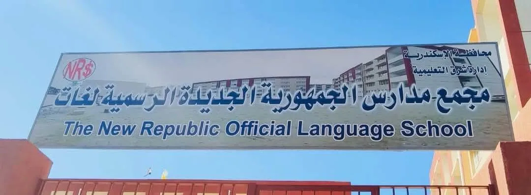 إدارة تعليم الإسكندرية تبدأ بتشغيل 6 مدارس لغات رسمية متميزة إدارة تعليم الإسكندرية تبدأ بتشغيل 6 مدارس لغات رسمية متميزة