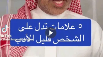 إذا لاحظت هذه العلامات، فهذا يدل على قلة أدب الشخص.. التفاصيل من الذبياني