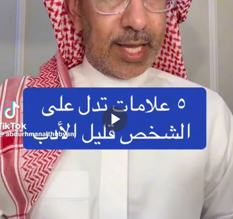 إذا لاحظت هذه العلامات، فهذا يدل على قلة أدب الشخص.. التفاصيل من الذبياني إذا لاحظت هذه العلامات، فهذا يدل على قلة أدب الشخص.. التفاصيل من الذبياني