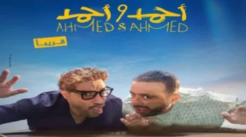 إرجاء عرض فيلم “أحمد وأحمد” إلى شهر يوليو المقبل