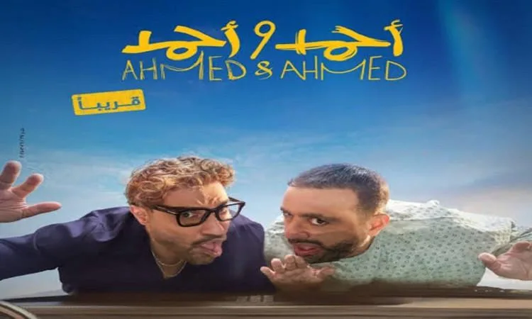 إرجاء عرض فيلم “أحمد وأحمد” إلى شهر يوليو المقبل إرجاء عرض فيلم “أحمد وأحمد” إلى شهر يوليو المقبل