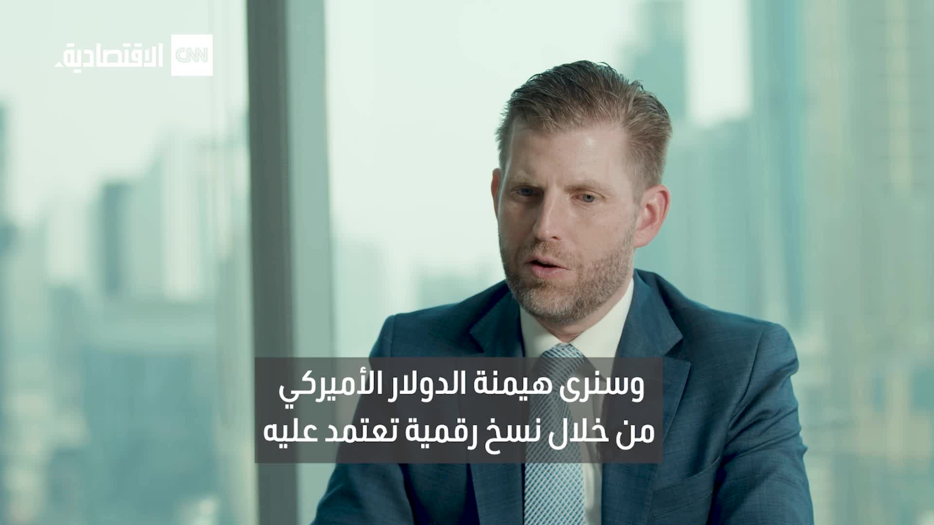 إريك ترامب من دبي: البيتكوين والعقارات وصفة يصعب منافستها.. ورقمنة الدولار ستقود العالم