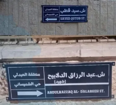 إزالة لافتة “شارع سيد قطب”: جدل على وسائل التواصل الاجتماعي الأردنية حول “ردة شاملة” ضد “التراث الإخواني” ومعارضة من مفكرين إسلاميين، و”الآن يتعرف شعبنا على المفكر البارز”. إزالة لافتة “شارع سيد قطب”: جدل على وسائل التواصل الاجتماعي الأردنية حول “ردة شاملة” ضد “التراث الإخواني” ومعارضة من مفكرين إسلاميين، و”الآن يتعرف شعبنا على المفكر البارز”.