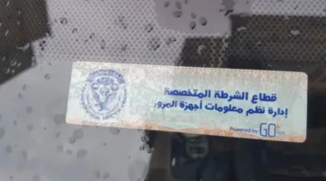 إصدار 960 غرامة لعدم تثبيت الملصق الإلكتروني خلال 24 ساعة