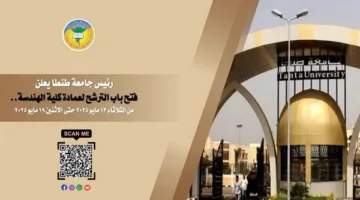 إطلاق التسجيل لمنصب عميد كلية الهندسة بجامعة طنطا.. غدًا