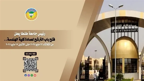 إطلاق التسجيل لمنصب عميد كلية الهندسة بجامعة طنطا.. غدًا إطلاق التسجيل لمنصب عميد كلية الهندسة بجامعة طنطا.. غدًا