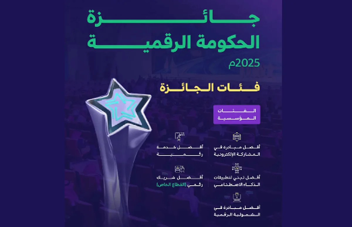 إطلاق الدورة الرابعة لجائزة الحكومة الرقمية إطلاق الدورة الرابعة لجائزة الحكومة الرقمية