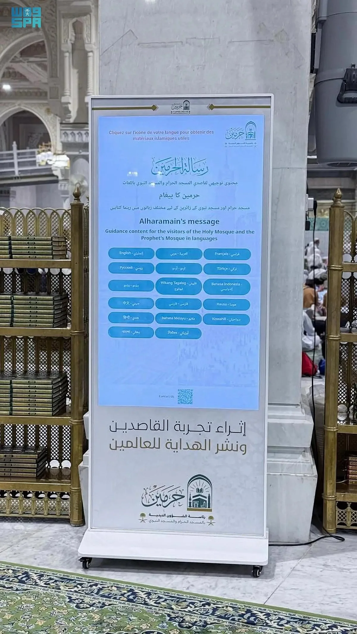 إطلاق الشاشات التفاعلية في المسجد الحرام لتعزيز تجربة الحجاج. إطلاق الشاشات التفاعلية في المسجد الحرام لتعزيز تجربة الحجاج.
