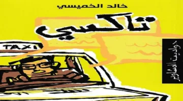 إطلاق النسخة الإنجليزية من "تاكسي: حواديت المشاوير" بمكتبة القاهرة