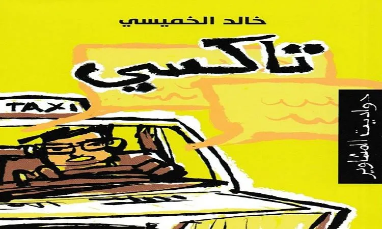 إطلاق النسخة الإنجليزية من "تاكسي: حواديت المشاوير" بمكتبة القاهرة إطلاق النسخة الإنجليزية من "تاكسي: حواديت المشاوير" بمكتبة القاهرة