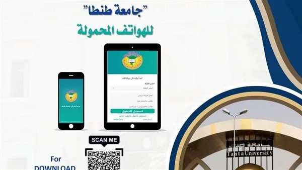 إطلاق النسخة التجريبية من تطبيق “جامعة طنطا” للهواتف المحمولة