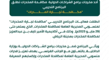 إطلاق برنامج تدريبي لمكافحة تجارة المخدرات لمنسوبي مكافحة المخدرات في الرياض