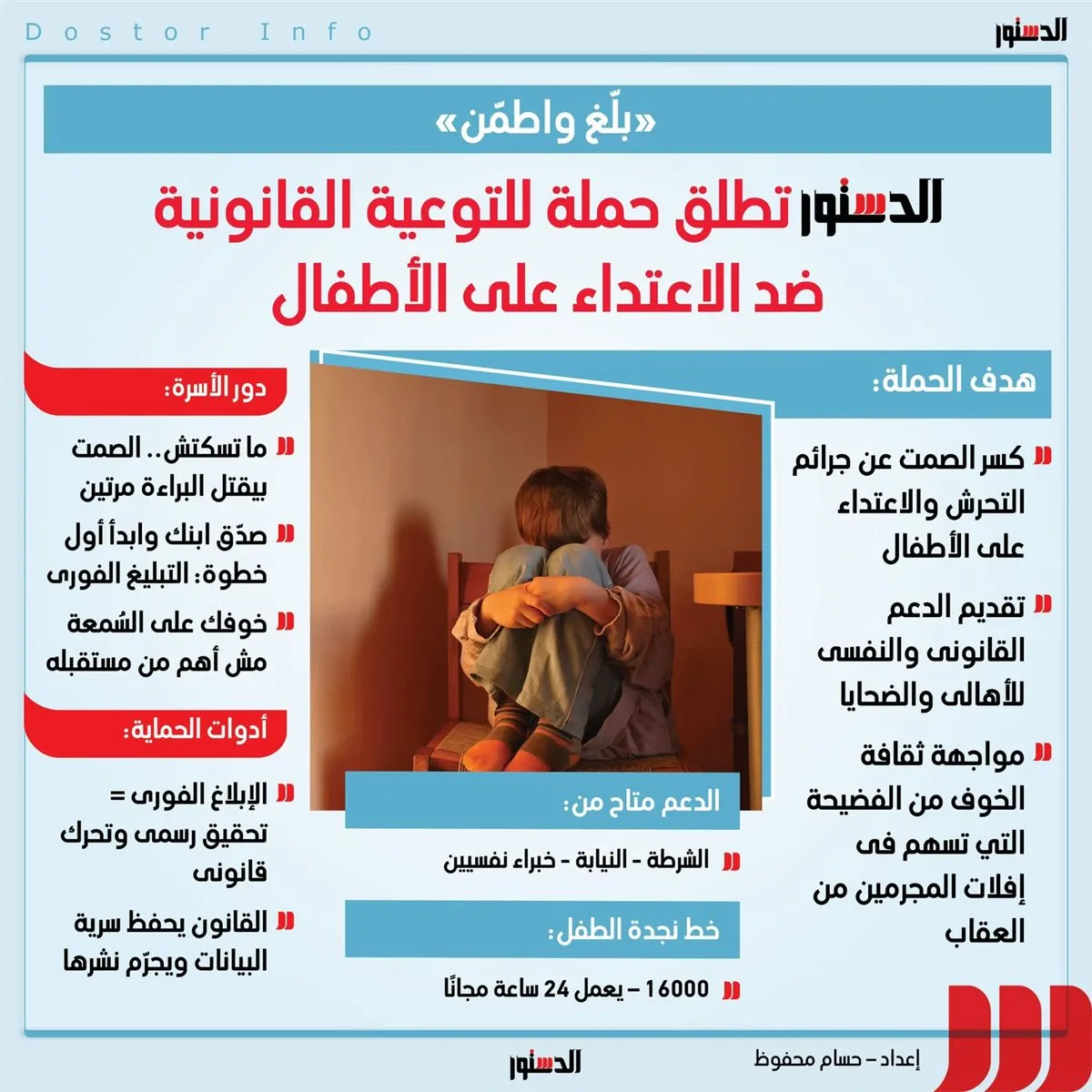 إطلاق حملة "بلّغ واطمن" للتوعية القانونية في قضايا الاعتداء على الأطفال (إنفوجراف)