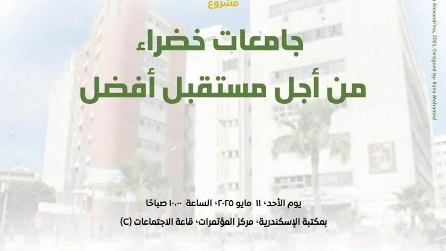 إطلاق مشروع «جامعات خضراء من أجل مستقبل أفضل» بمكتبة الإسكندرية