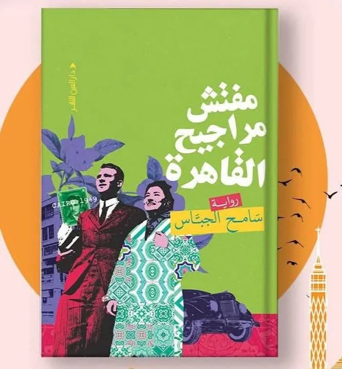 إطلاق ومناقشة رواية "مفتش مراجيح القاهرة" لـ سامح الجباس".. الليلة