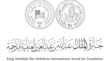 إعلان أسماء الفائزين بجائزة الملك عبد الله بن عبد العزيز العالمية للترجمة في نسختها الحادية عشرة