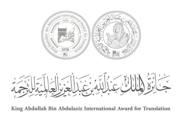 إعلان أسماء الفائزين بجائزة الملك عبد الله بن عبد العزيز العالمية للترجمة في نسختها الحادية عشرة إعلان أسماء الفائزين بجائزة الملك عبد الله بن عبد العزيز العالمية للترجمة في نسختها الحادية عشرة