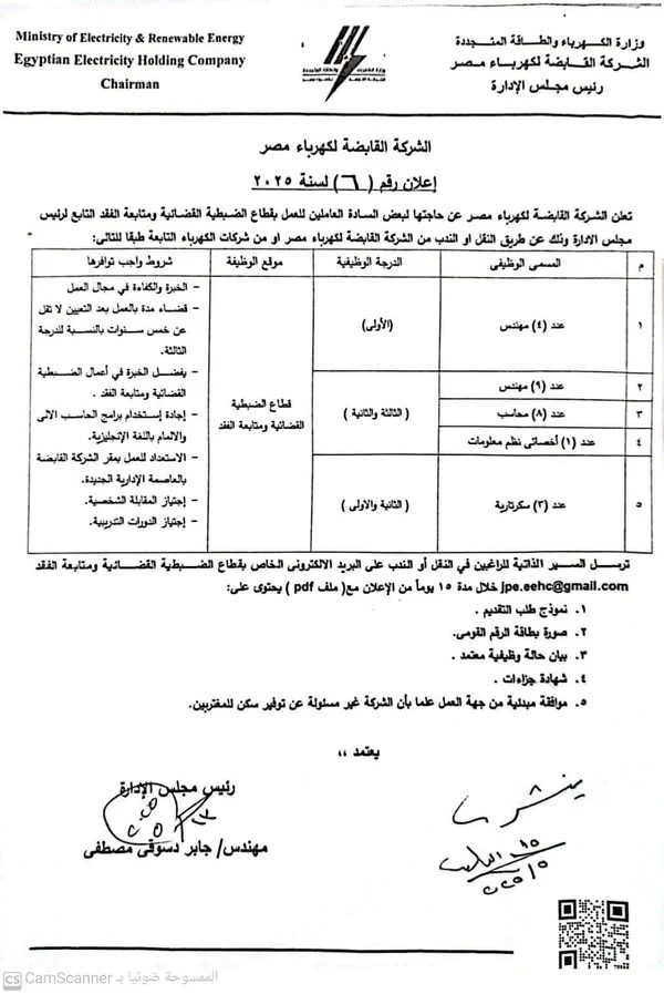 إعلانات جديدة للوظائف من الكهرباء بشأن الضبطية القضائية ومتابعة الفقد (التفاصيل) إعلانات جديدة للوظائف من الكهرباء بشأن الضبطية القضائية ومتابعة الفقد (التفاصيل)