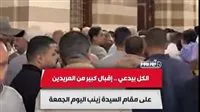 إقبال واسع من الزوار على مقام السيدة زينب اليوم الجمعة