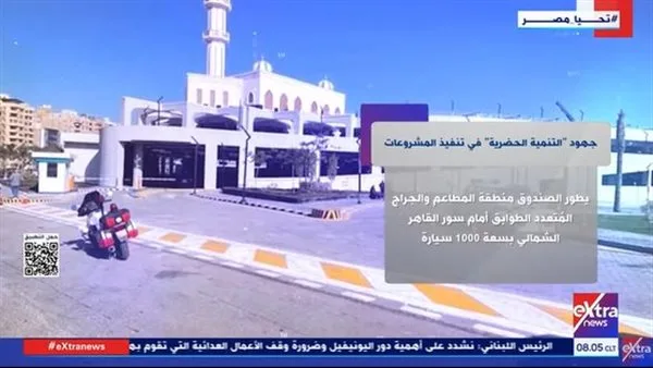 “إكسترا نيوز” تبرز مبادرات التنمية الحضرية في تنفيذ المشاريع “إكسترا نيوز” تبرز مبادرات التنمية الحضرية في تنفيذ المشاريع