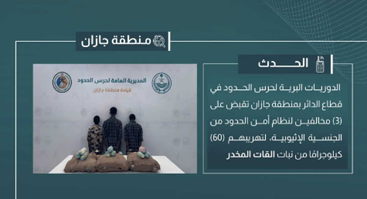 إلقاء القبض على 3 أشخاص لتهريب 60 كيلوغرامًا من القات في جازان إلقاء القبض على 3 أشخاص لتهريب 60 كيلوغرامًا من القات في جازان