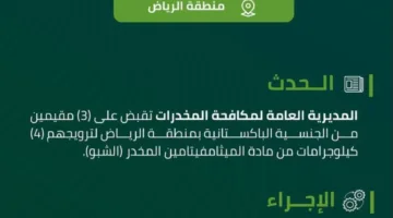 إلقاء القبض على ثلاثة مقيمين في الرياض بتهمة ترويج أربعة كيلوجرامات من الشبو