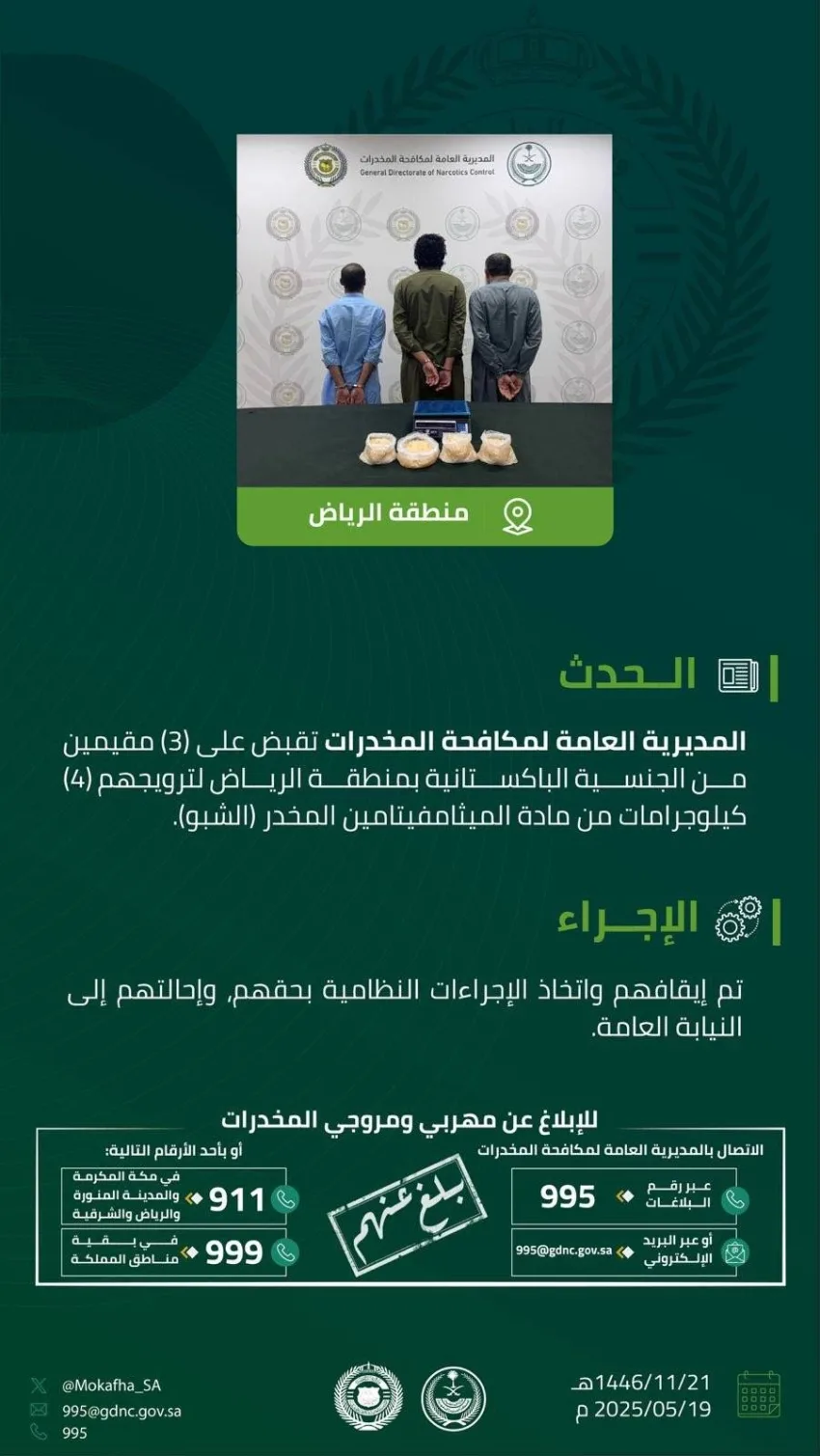 إلقاء القبض على ثلاثة مقيمين في الرياض بتهمة ترويج أربعة كيلوجرامات من الشبو إلقاء القبض على ثلاثة مقيمين في الرياض بتهمة ترويج أربعة كيلوجرامات من الشبو
